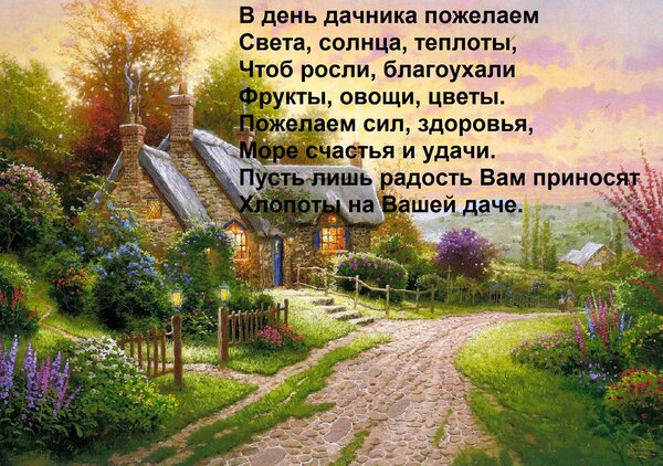 Открытка В день дачника пожелаем Света, солнца, теплоты, Чтоб росли, благоухали Фрукты, овощи, цветы. Пожелае