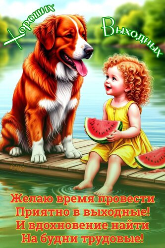 Открытка Хороших выходных.