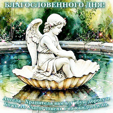 Анимированная открытка Благословенного дня!
