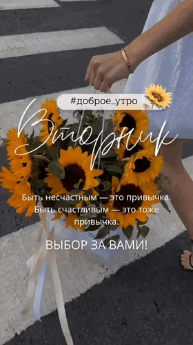 Анимированная открытка Доброе утро. Вторник. Быть несчастным - это привычка. Быть счастливым - это тоже привычка. Выбор за
