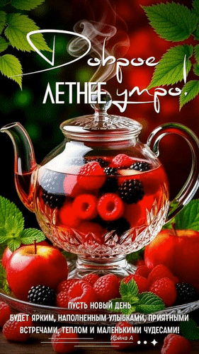 Анимированная открытка Доброе летнее утро! Пусть новый день будет ярким, наполненный улыбками приятными встречами...