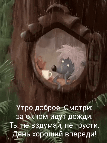 Анимированная открытка Утро доброе! Смотри: за окном идут дожди. Ты не вздумай, не грусти. День хороший впереди!