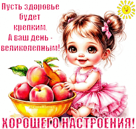 Анимированная открытка Хорошего настроения!