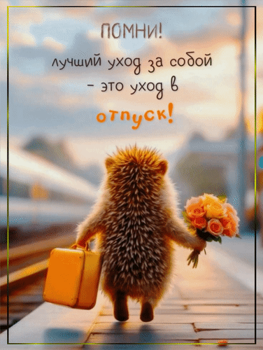 Анимированная открытка Помни! Лучший уход за собой - это уход в отпуск!