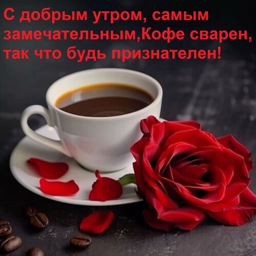 Открытка С добрым утром, самым замечательным. Кофе сварен, так что будь признателен!