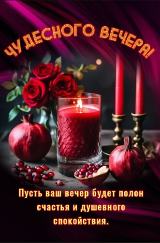 Открытка Чудесного вечера. Пусть ваш вечер будет счастья и душевного спокойствия.