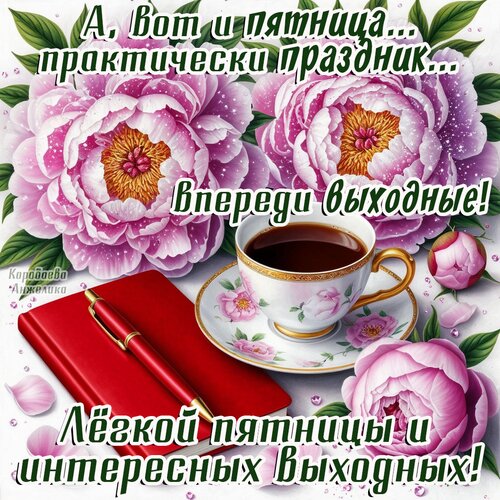 Открытка Пятница