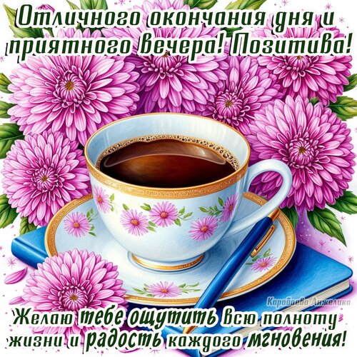 Открытка Добрый вечер!