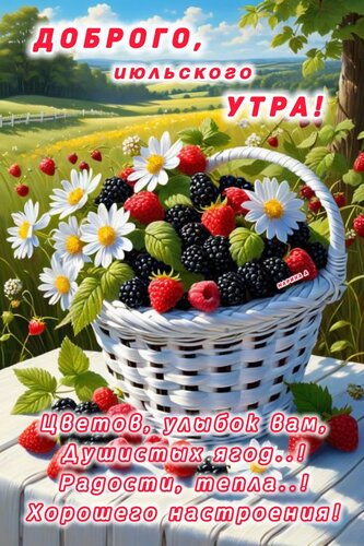 Открытка Доброго июльского утра