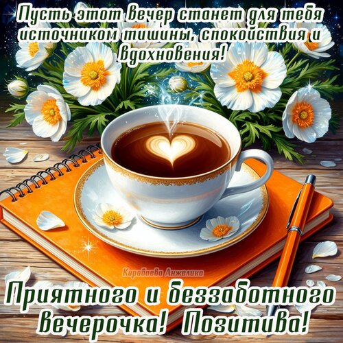 Открытка Добрый вечер!