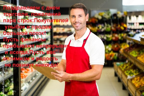 Открытка Поздравляем с днем торговли, пожеланий пара строк: покупателей улыбок и продаж большой поток!