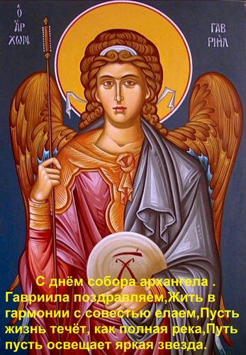 Открытка С днём собора архангела Гавриила поздравляем, Жить в гармонии с совестью желаем, Пусть жизнь течёт,