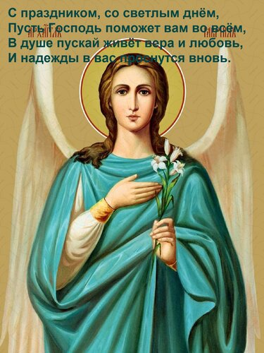 Открытка С праздником, со светлым днём, Пусть Господь поможет вам во всём, В душе пускай живёт вера и любовь,