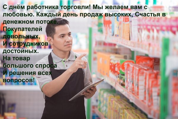 Открытка С днём работника торговли! Мы желаем вам с любовью Каждый день продаж высоких, Счастья в денежном по