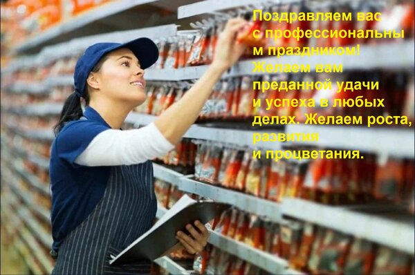 Открытка Поздравляем вас с профессиональным праздником! Желаем вам преданной удачи и успеха в любых делах. Же