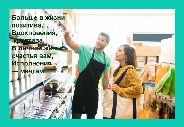 Открытка Больше в жизни позитива, Вдохновения, креатива. В личной жизни счастья вам, Исполнения — мечтам!