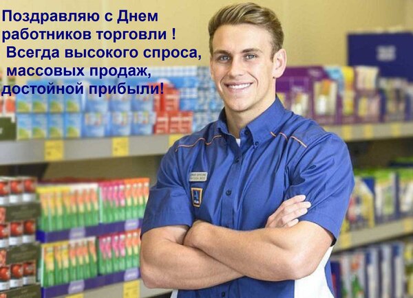 Открытка Поздравляю с Днем работников торговли! Всегда высокого спроса, массовых продаж, достойной прибыли!
