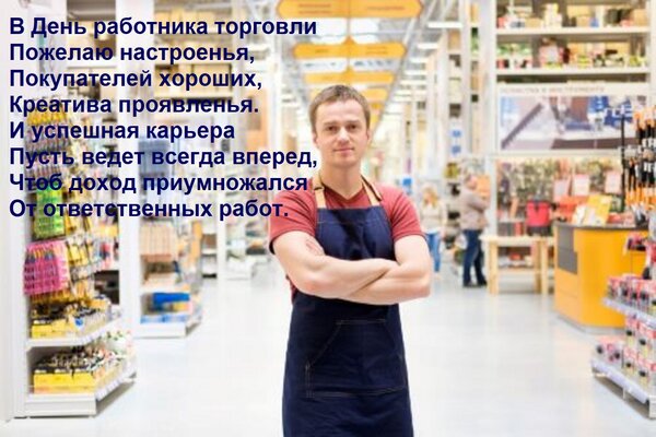 Открытка В День работника торговли Пожелаю настроенья, Покупателей хороших, Креатива проявленья. И успешная к