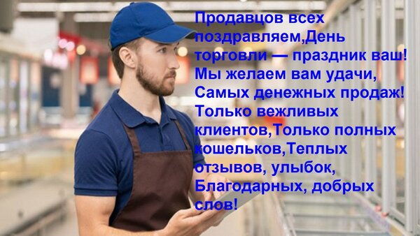 Открытка Продавцов всех поздравляем, день торговли — праздник ваш! Мы желаем вам удачи, самых денежных продаж!