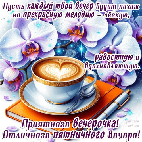 Открытка Добрый вечер!