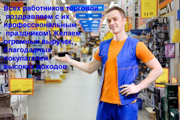 Открытка Всех работников торговли поздравляем с их профессиональным праздником! Желаем огромных выручек, благ