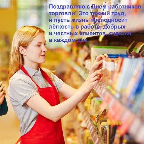 Открытка Поздравляю с Днем работников торговли! Это тяжкий труд, и пусть жизнь преподносит лёгкость в работе,