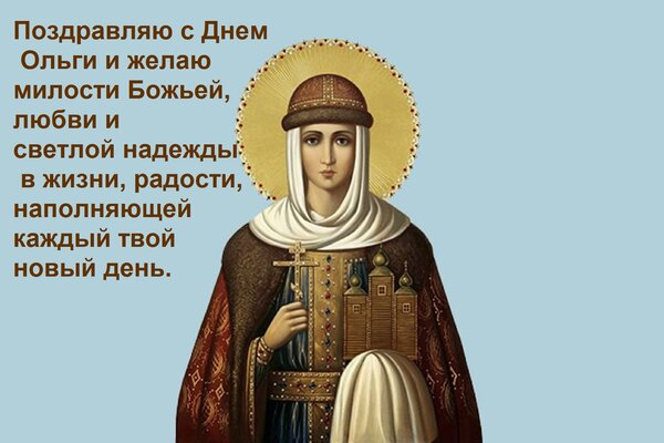 Открытка Поздравляю с Днем Ольги и желаю милости Божьей, любви и светлой надежды в жизни, радости, наполняюще