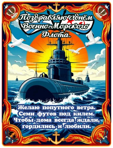 Открытка Поздравляю с днём ВМФ. Желаю попутного ветра. Семи футов под килем. Чтобы дома всегда ждали...