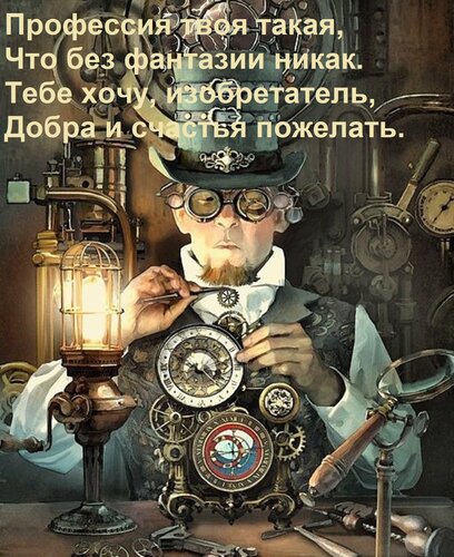 Открытка Профессия твоя такая, Что без фантазии никак. Тебе хочу, изобретатель, Добра и счастья пожелать.