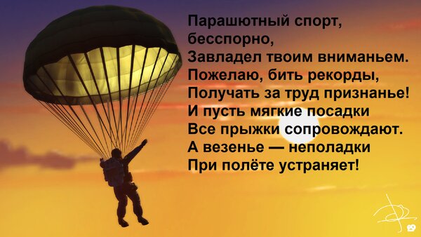 Открытка Парашютный спорт, бесспорно, Завладел твоим вниманьем. Пожелаю, бить рекорды, Получать за труд призн