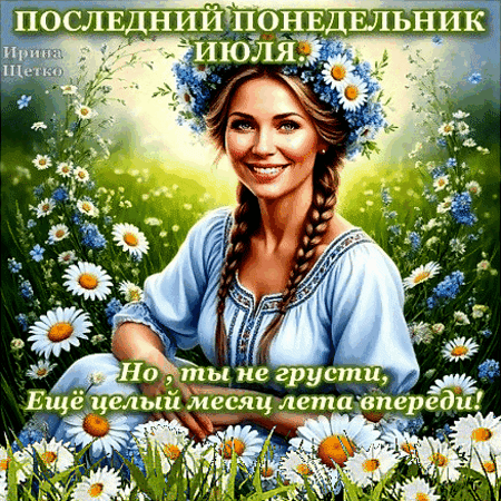 Анимированная открытка Последний понедельник июля.