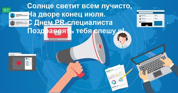 Открытка Солнце светит всем лучисто, на дворе конец июля. С Днем PR-специалиста поздравлять тебя спешу я!