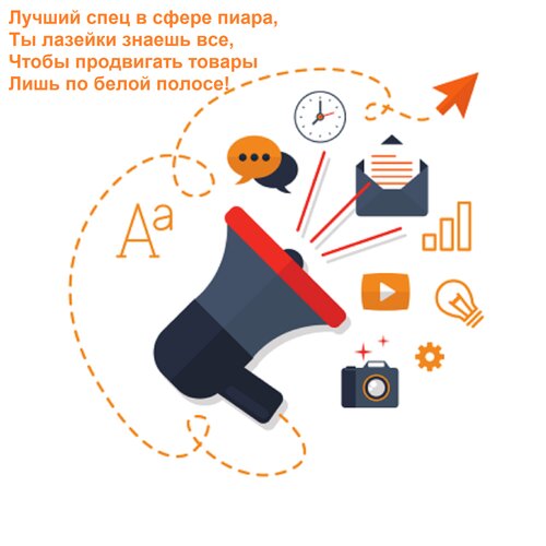 Открытка Лучший спец в сфере пиара, Ты лазейки знаешь все, Чтобы продвигать товары Лишь по белой полосе!