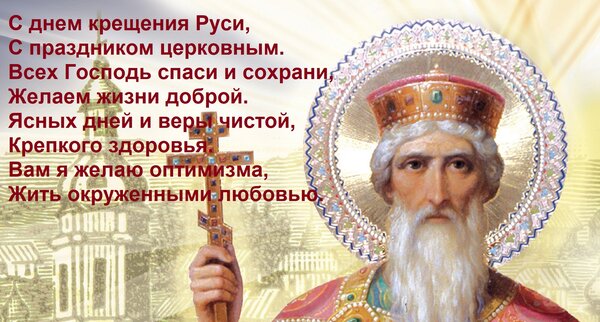 Открытка С днем крещения Руси, с праздником церковным. Всех Господь спаси и сохрани, желаем жизни доброй. Ясн