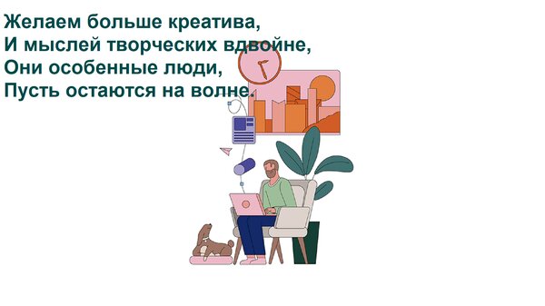 Открытка Желаем больше креатива, И мыслей творческих вдвойне, Они особенные люди, Пусть остаются на волне.
