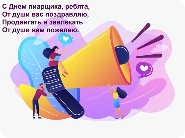 Открытка С днем пиарщика, ребята, от души вас поздравляю. Продвигать и завлекать от души вам пожелаю.