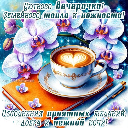 Открытка Добрый вечер