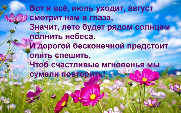 Открытка Вот и всё, июль уходит, август смотрит нам в глаза, Значит, лето будет рядом солнцем полнить небеса.