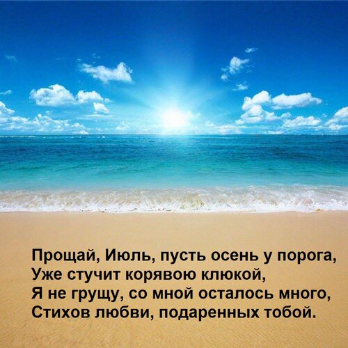 Открытка Прощай, Июль, пусть осень у порога, Уже стучит корявою клюкой, Я не грущу, со мной осталось много, С