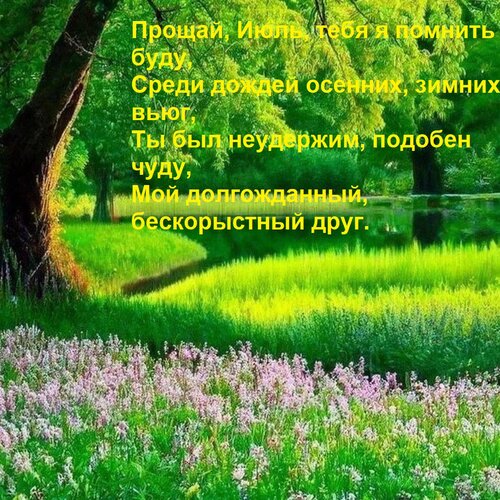 Открытка Прощай, Июль, тебя я помнить буду, среди дождей осенних, зимних вьюг. Ты был неудержим, подобен чуду...