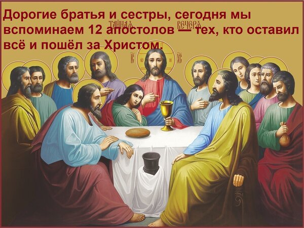 Открытка Дорогие братья и сестры, сегодня мы вспоминаем 12 апостолов — тех, кто оставил всё и пошёл за Христо