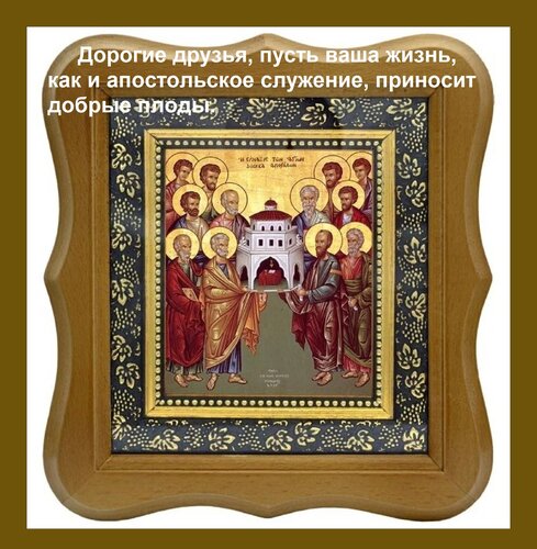 Открытка Дорогие друзья, пусть ваша жизнь, как и апостольское служение, приносит добрые плоды.