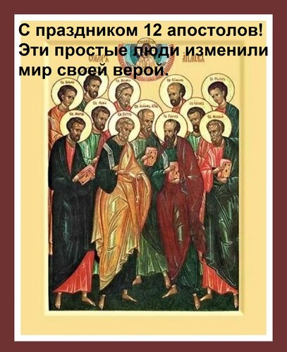 Открытка С праздником 12 апостолов! Эти простые люди изменили мир своей верой.