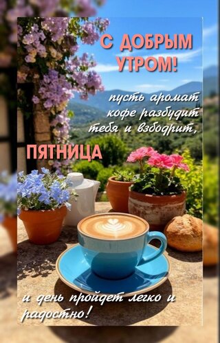 Открытка Пусть аромат кофе разбудит тебя и взбодрит, и день пройдет легко и радостно!