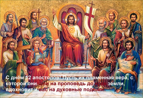 Открытка С днём 12 апостолов! Пусть их пламенная вера, с которой они шли на проповедь до края земли...