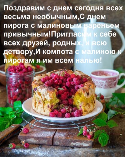 Открытка Поздравим с днем сегодня всех весьма необычным, с днем пирога с малиновым вареньем привычным!