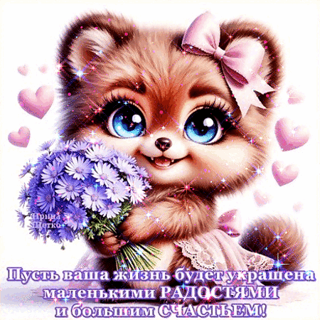 Анимированная открытка Маленьких радостей, большого счастья!