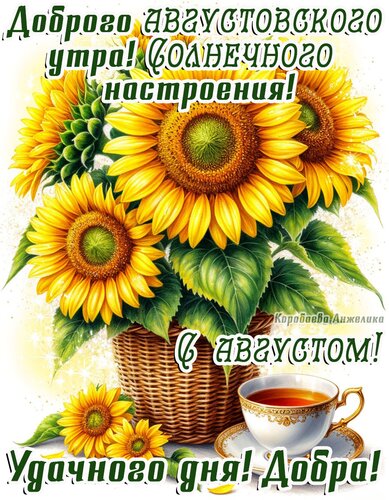 Открытка С августом!