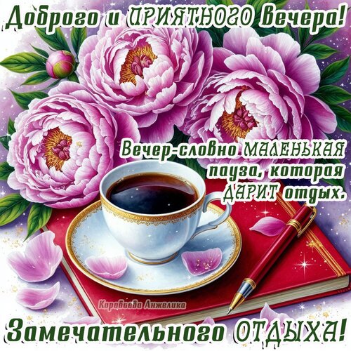 Открытка Добрый вечер