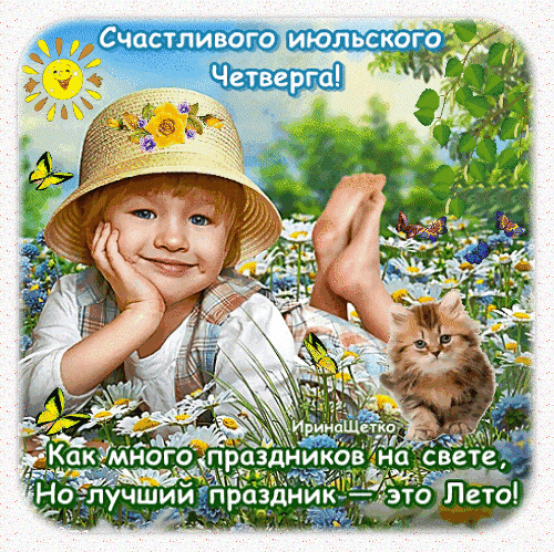 Анимированная открытка Счастливого четверга!